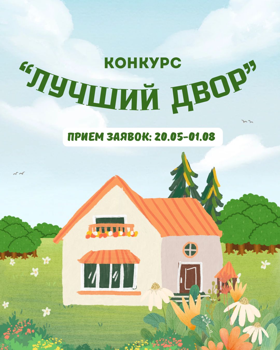 Конкурс" Лучший двор"