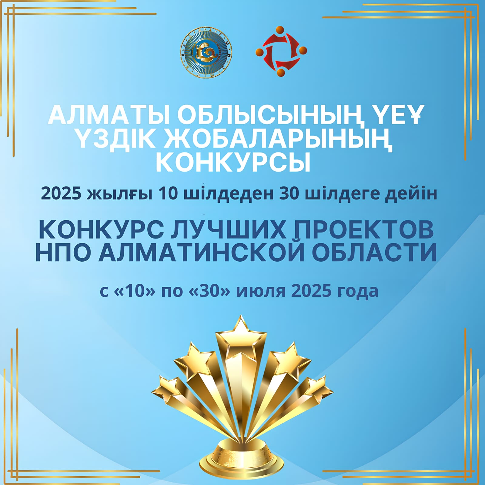 Конкурс лучших проектов НПО Алматинской области