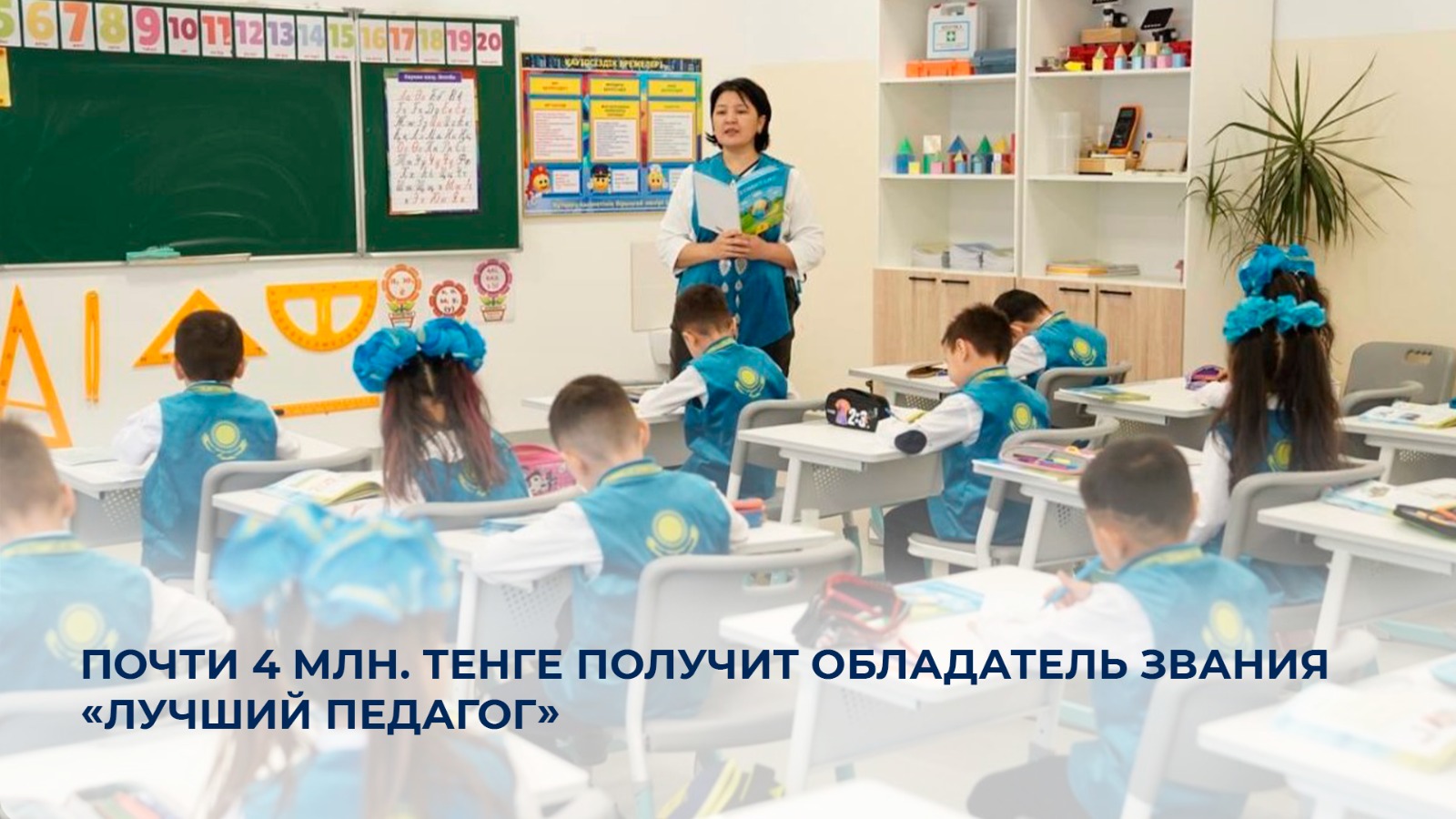Почти 4 млн. тенге получит обладатель звания  «Лучший педагог»