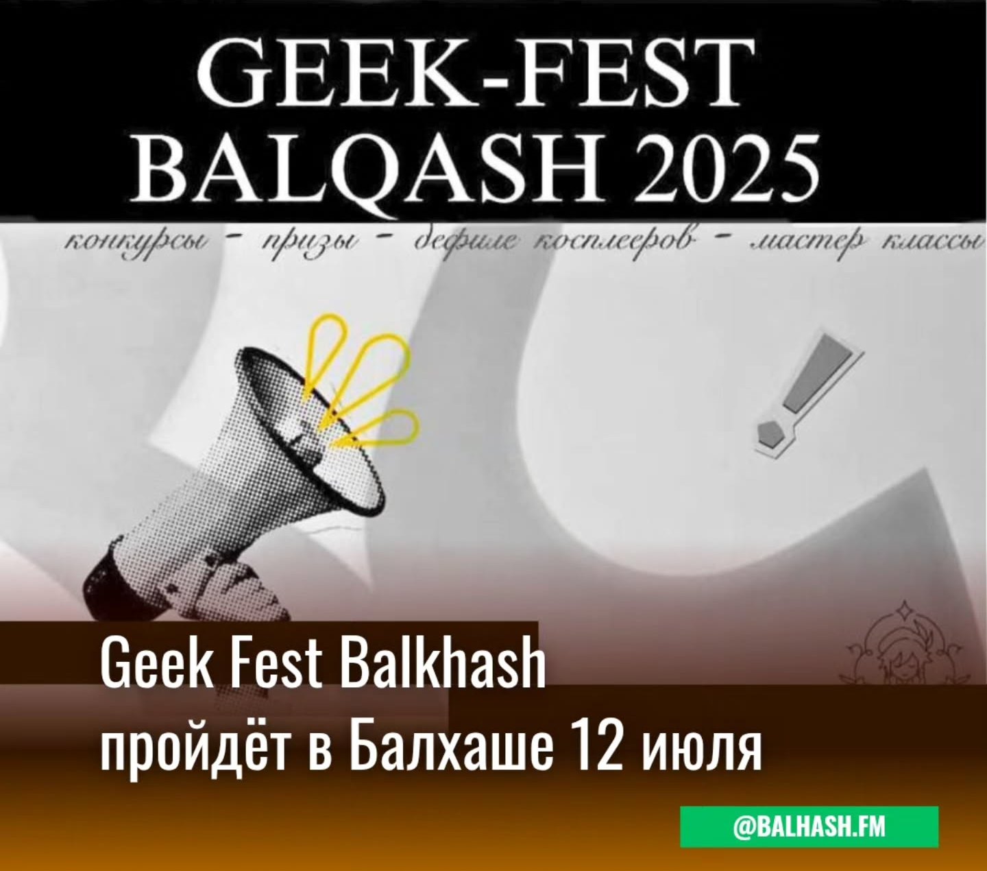 Фестиваль гик-культуры пройдёт в Балхаше