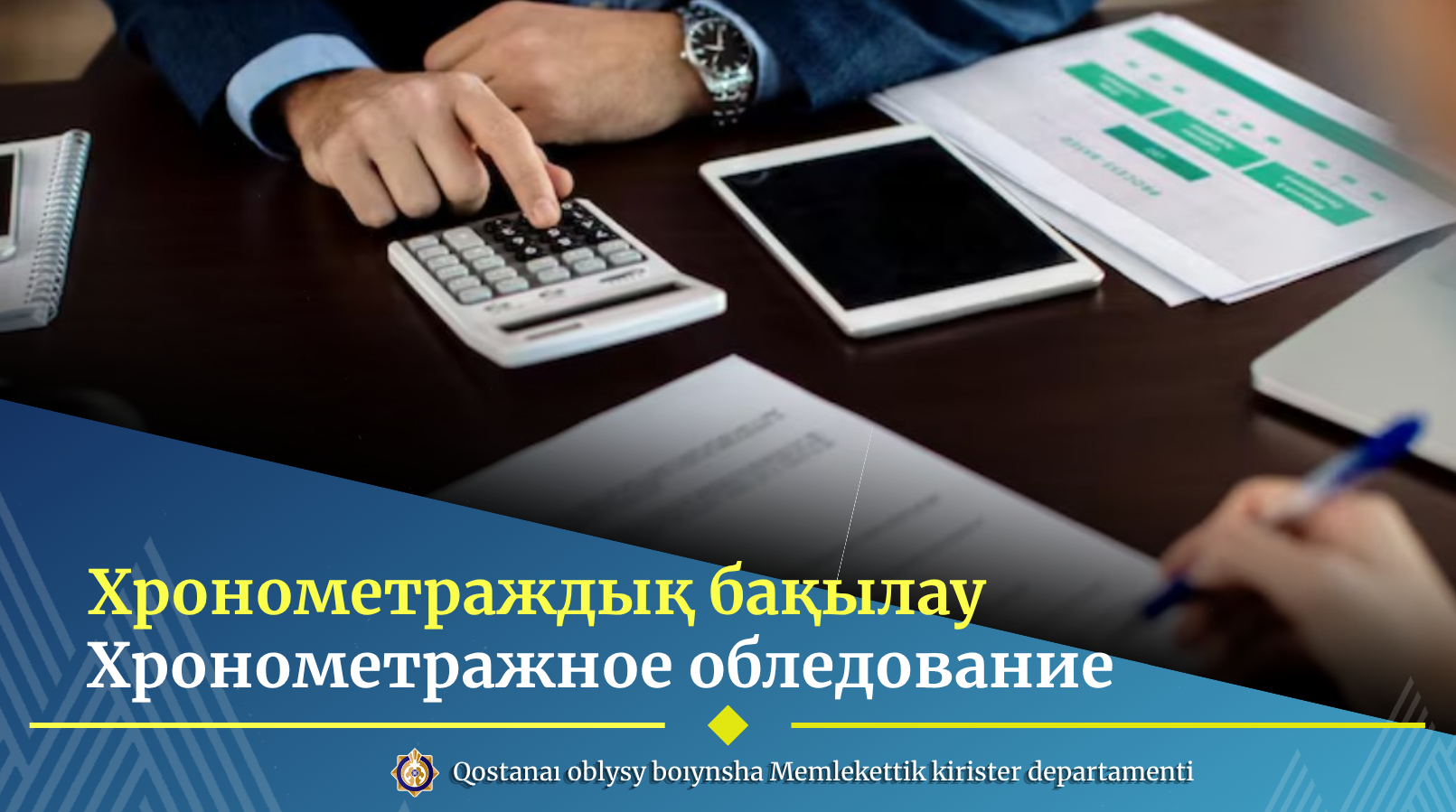 Хронометраждық бақылау