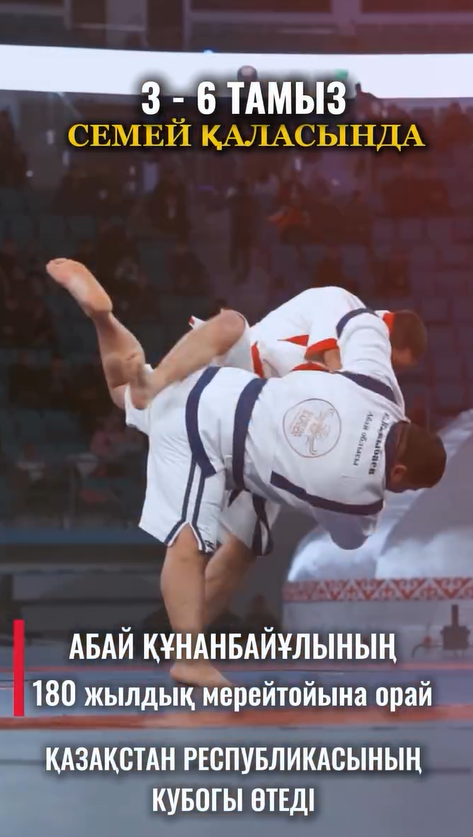 Абайдың 180 жылдығына арналған ұлттық спорттық думанға шақыру