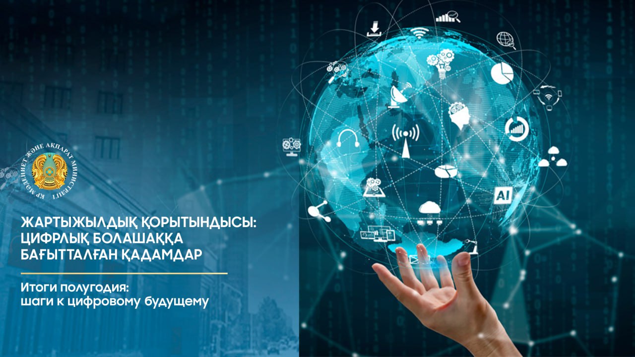 Жартыжылдық қорытындысы: цифрлық болашаққа бағытталған қадамдар