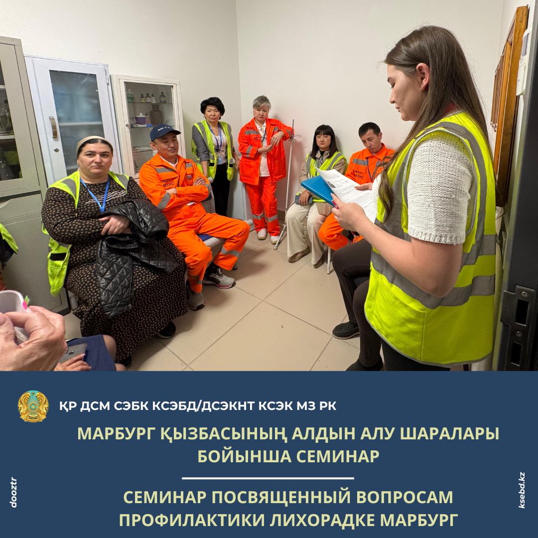 Марбург қызбасының алдын алу шаралары бойынша семинар