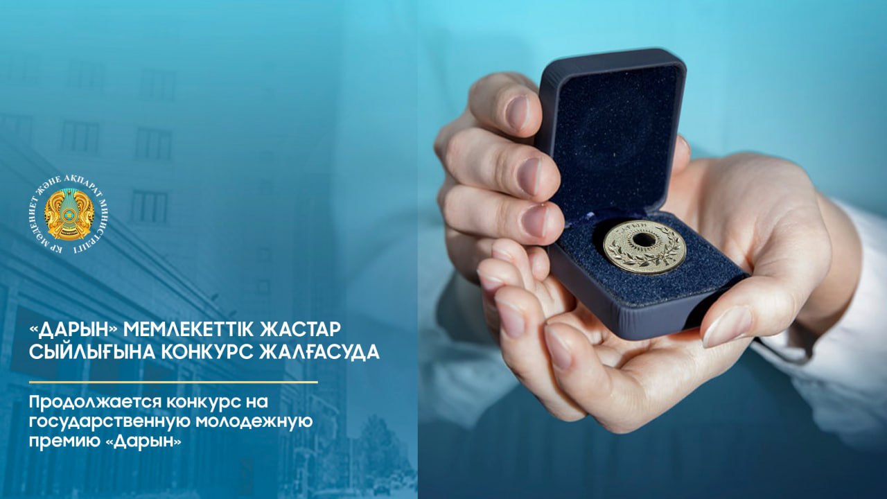 «Дарын» мемлекеттік жастар сыйлығына конкурс жалғасуда