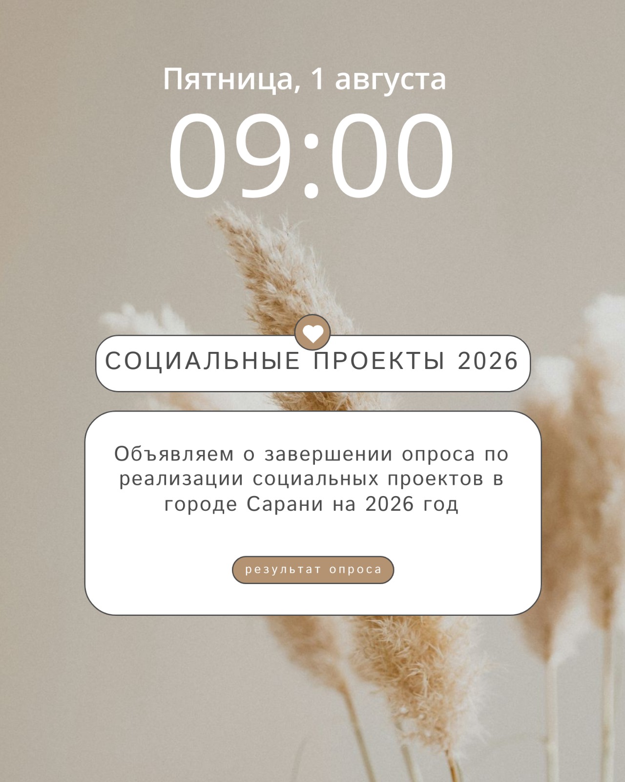 Отчет о завершении публичного обсуждения тем государственного социального заказа