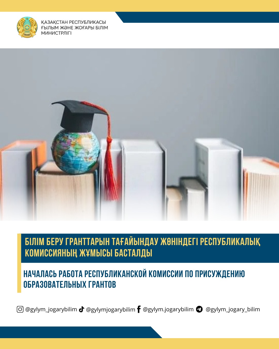 БІЛІМ БЕРУ ГРАНТТАРЫН ТАҒАЙЫНДАУ ЖӨНІНДЕГІ РЕСПУБЛИКАЛЫҚ КОМИССИЯНЫҢ ЖҰМЫСЫ БАСТАЛДЫ