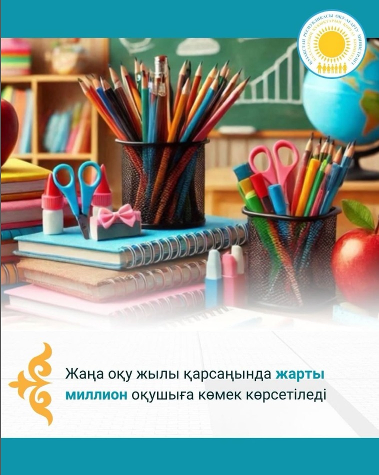 Жаңа оқу жылы қарсаңында жарты миллион оқушыға көмек көрсетіледі