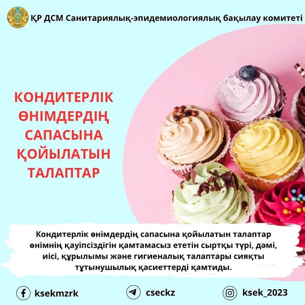 📌Кондитерлік өнімдердің сапасына қойылатын талаптар