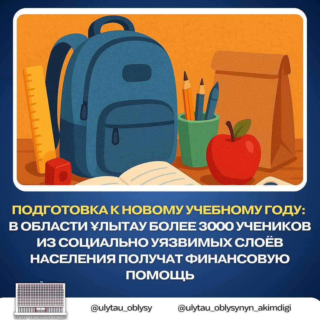 Подготовка к новому учебному году: в области Ұлытау более 3000 учеников из социально уязвимых слоёв населения получат финансовую помощь