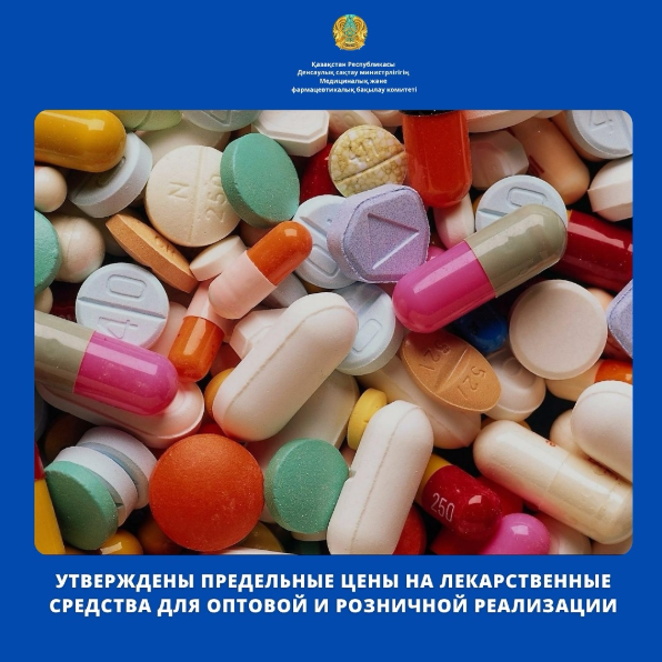Внесены изменения в приказ и.о. Министра здравоохранения Республики Казахстан от 27 августа 2021 года №ҚР ДСМ-94 «Об утверждении предельных цен производителя на торговое наименование лекарственного средства, предельных цен на торговое наименование лекарственного средства для розничной и оптовой реализации».