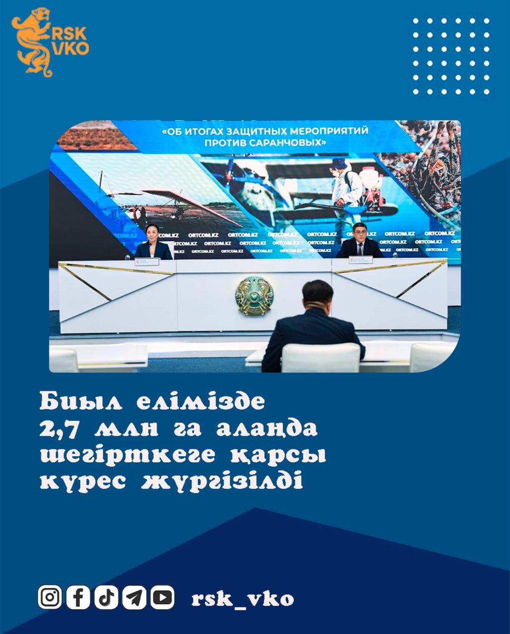 Биыл елімізде 2,7 млн га алаңда шегірткеге қарсы күрес жүргізілді
