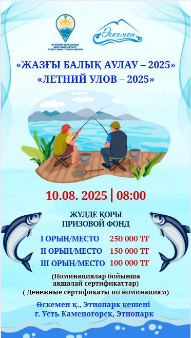 “Жазғы аулау – 2025” балық аулау фестивалі!