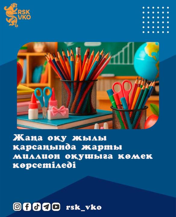 Жаңа оқу жылы қарсаңында жарты миллион оқушыға көмек көрсетіледі