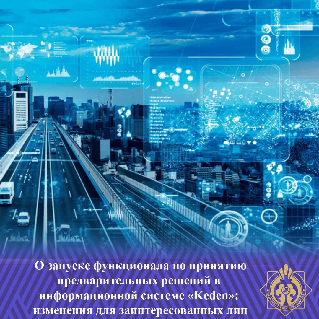 О запуске функционала по принятию предварительных решений в информационной системе «Keden»: изменения для заинтересованных лиц