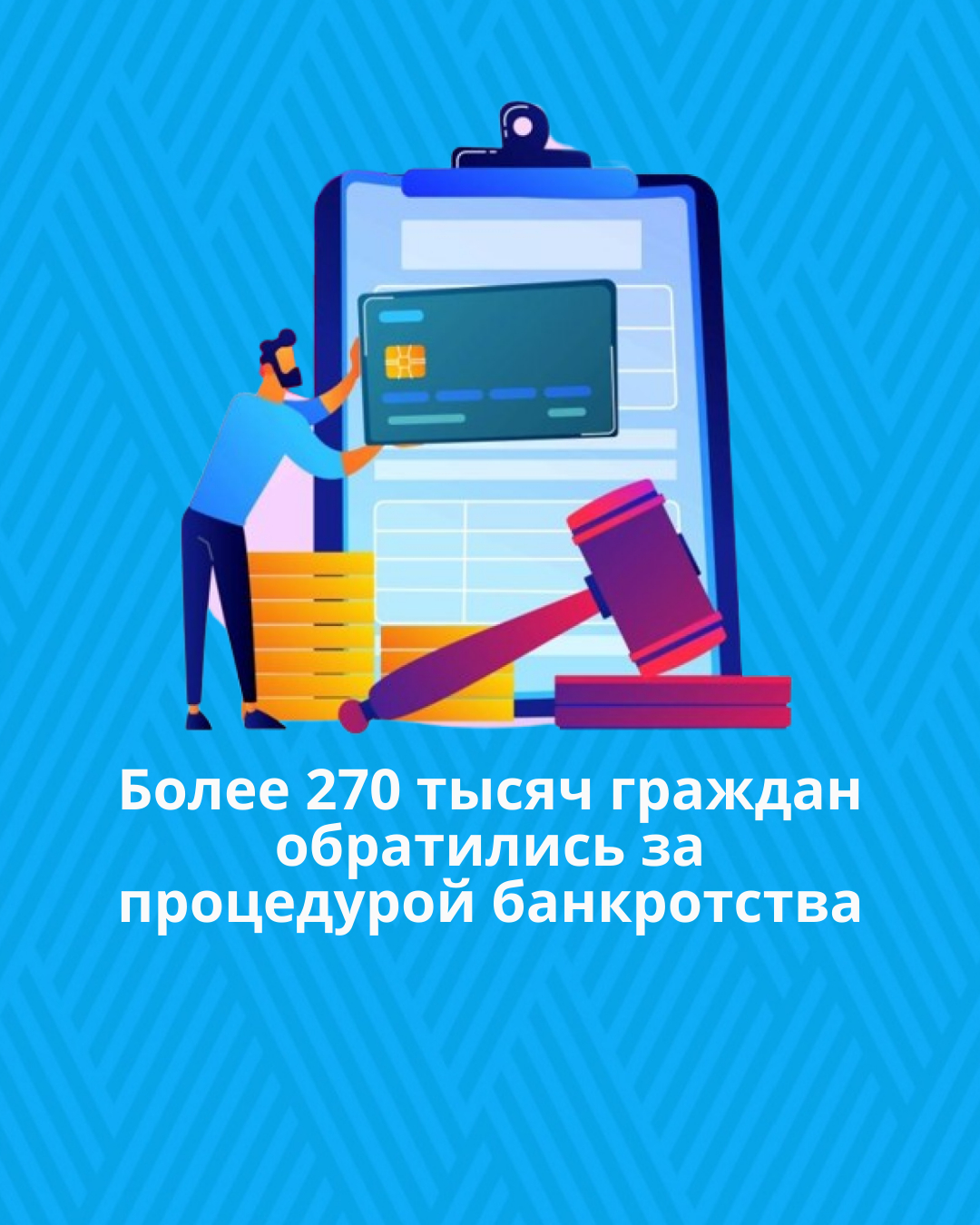 В Казахстане более 270 тысяч граждан обратились за процедурой банкротства