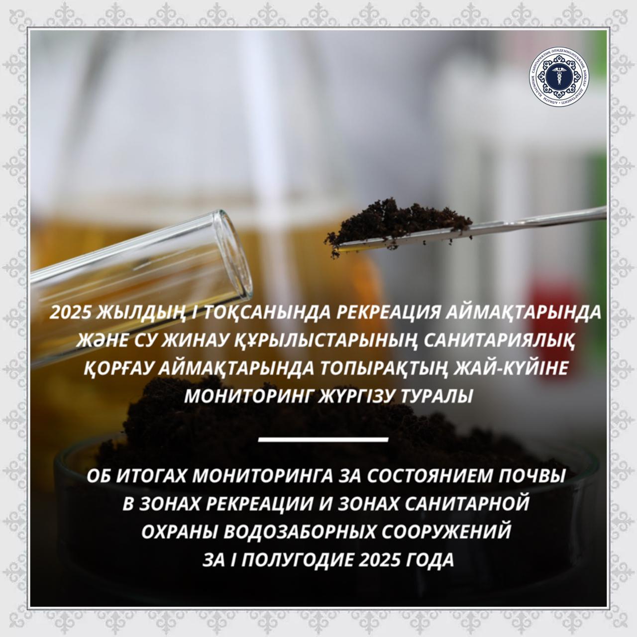 Об итогах мониторинга за состоянием почвы в зонах рекреации и зонах санитарной охраны водозаборных сооружений за I полугодие 2025 года