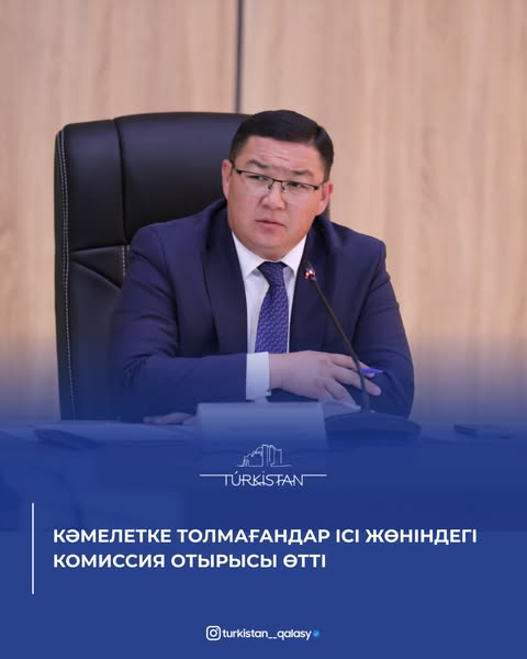 КӘМЕЛЕТКЕ ТОЛМАҒАНДАР ІСІ ЖӨНІНДЕГІ КОМИССИЯ ОТЫРЫСЫ ӨТТІ