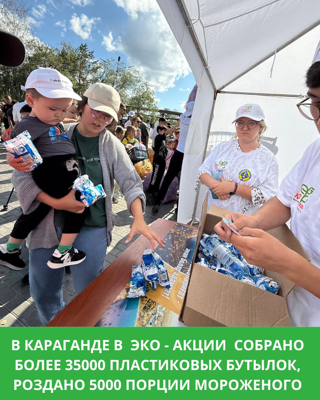 Қарағандыда "Таза Қазақстан" жалпыұлттық  бастамасы аясында пластик бөтелкені балмұздыққа айырбастау акциясына 2000 астам адам қатысты