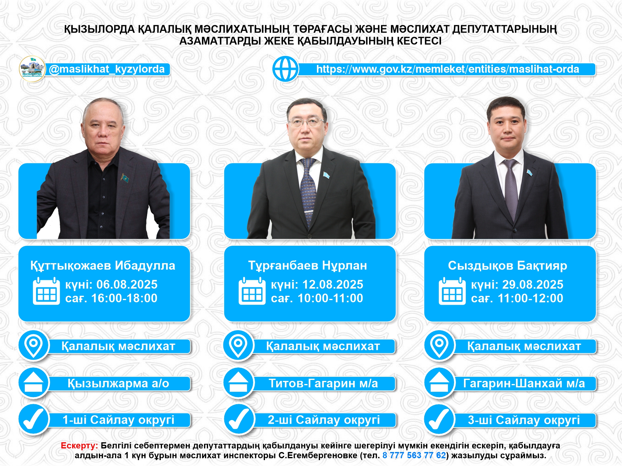 График приема граждан депутатами городского маслихата за август 2025 года