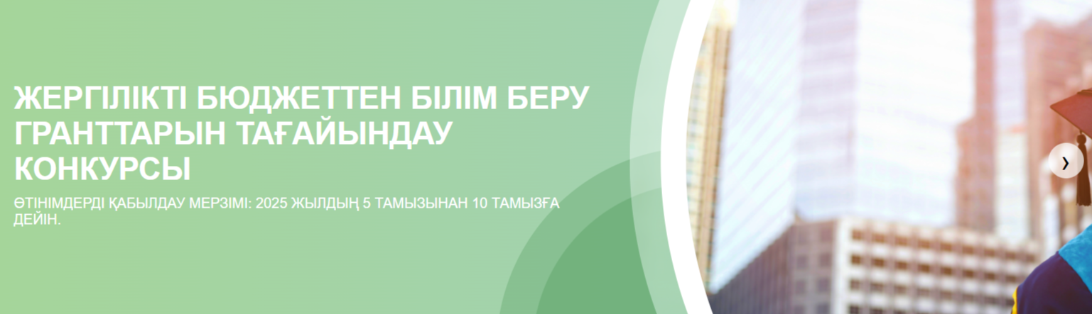 Атырау облысының 2025-2026  оқу жылында жергілікті бюджет қаражаты есебінен берілетін білім беру гранттары