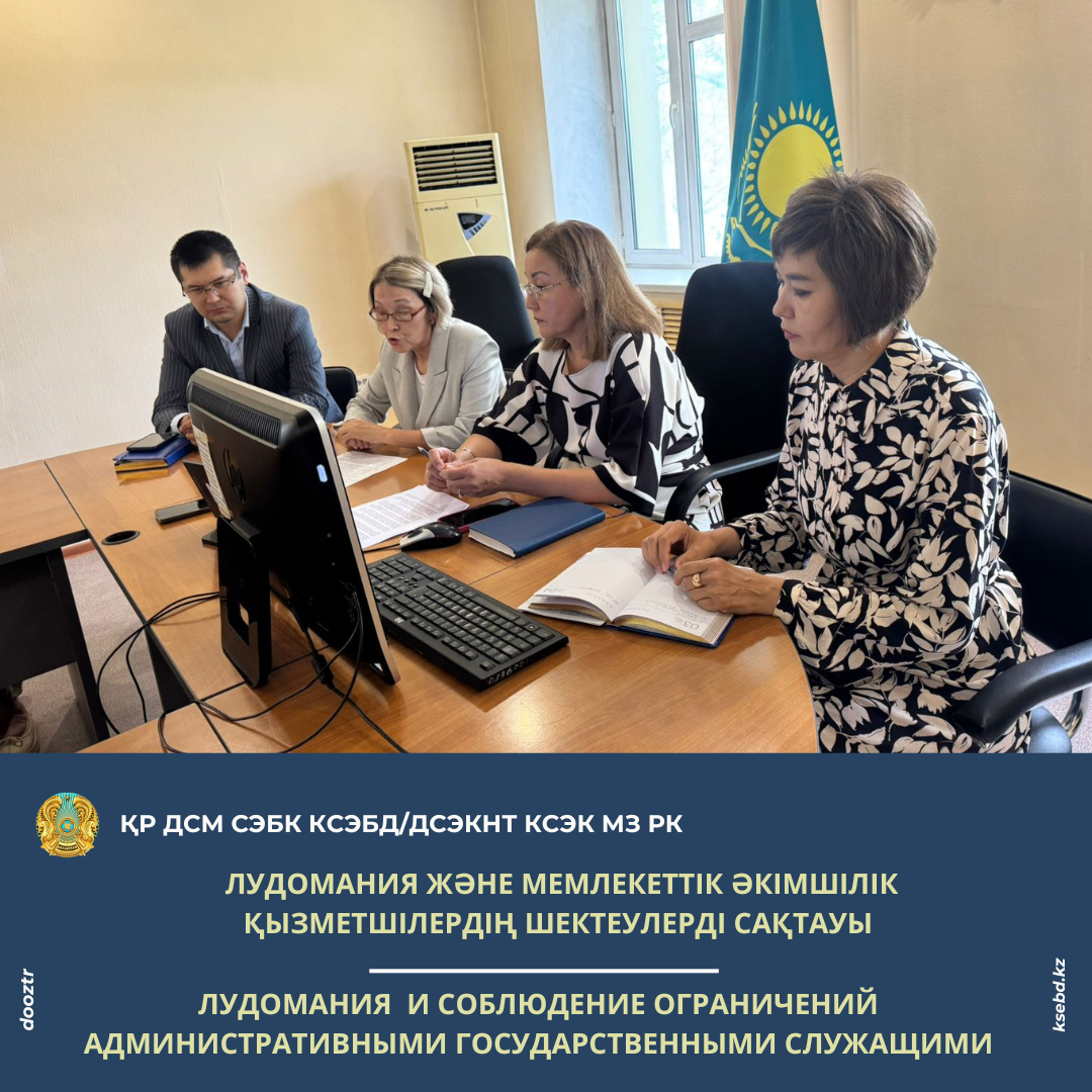 Лудомания және мемлекеттік әкімшілік қызметшілердің шектеулерді сақтауы