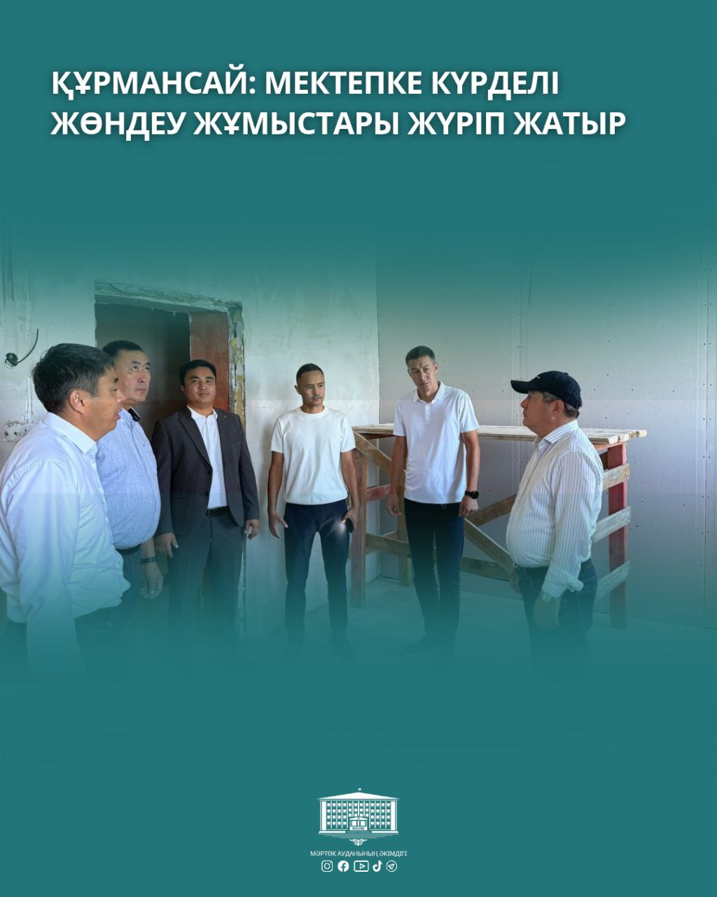 📍 ҚҰРМАНСАЙ: МЕКТЕПКЕ КҮРДЕЛІ ЖӨНДЕУ ЖҰМЫСТАРЫ ЖҮРІП ЖАТЫР