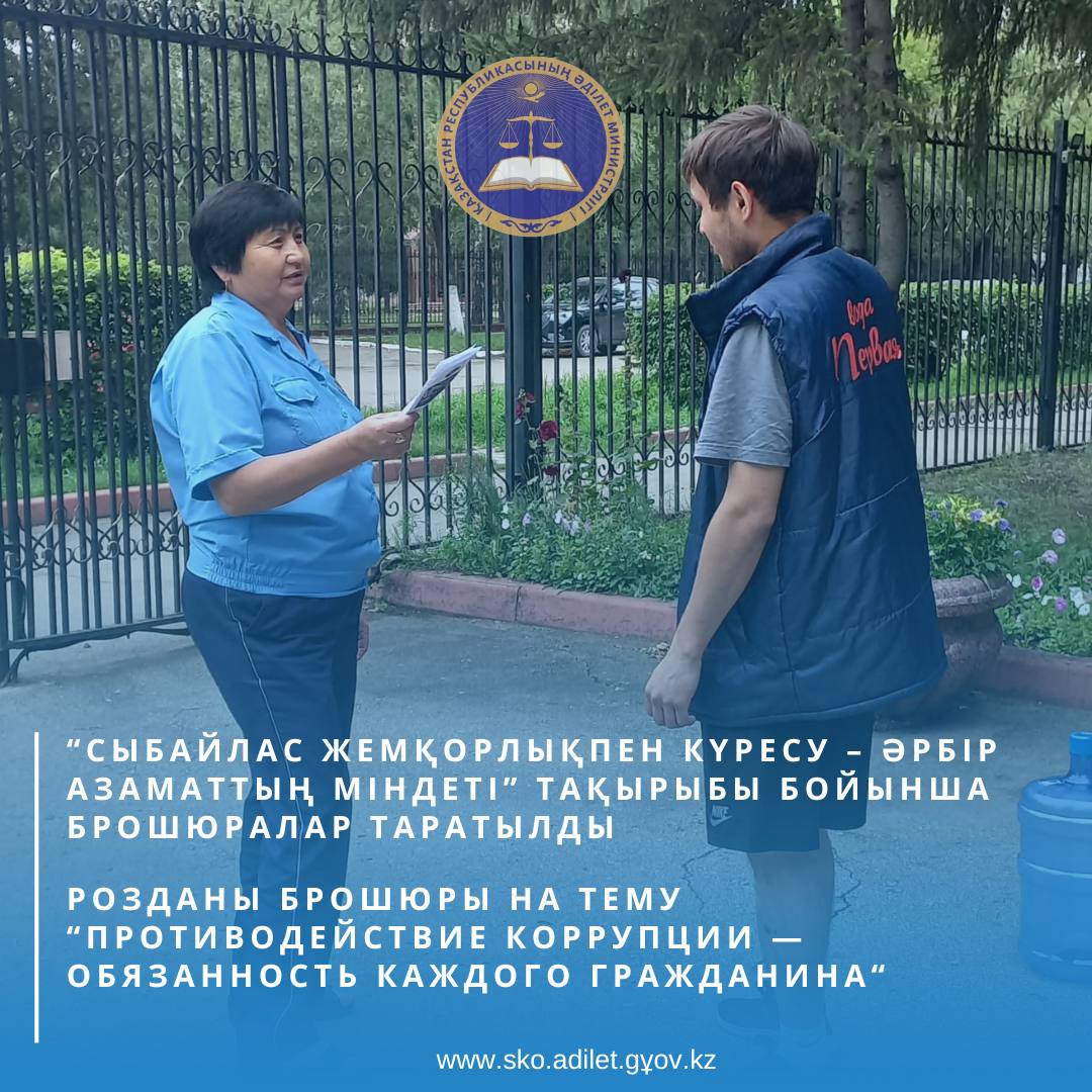 On July 31, 2025, the head of the department - senior bailiff of the branch "Interdistrict Territorial Department of Compulsory Enforcement No. 4" Batima Sevkraevna Abilkairova distributed brochures to visitors on the topic "Fighting corruption is the responsibility of every citizen."