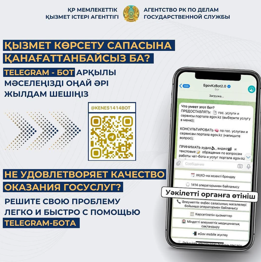 Сапасыз көрсетілген мемлекеттік қызметке телеграм бот арқылы шағымдану мүмкіндігі пайда болды