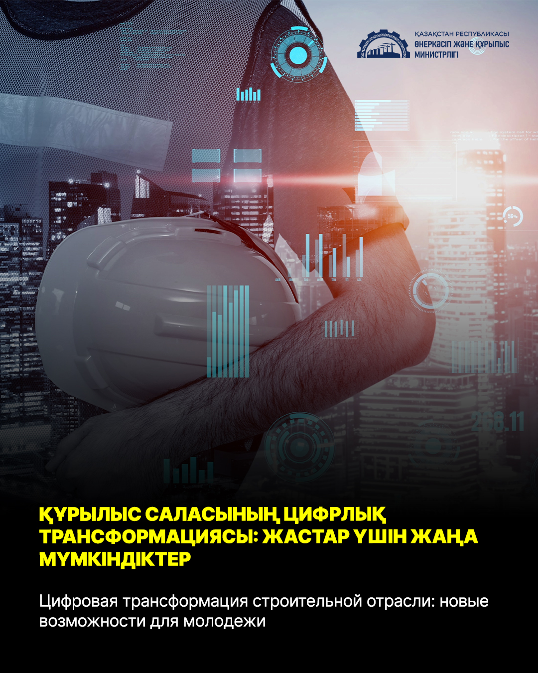 Цифровая трансформация строительной отрасли: новые возможности для молодежи