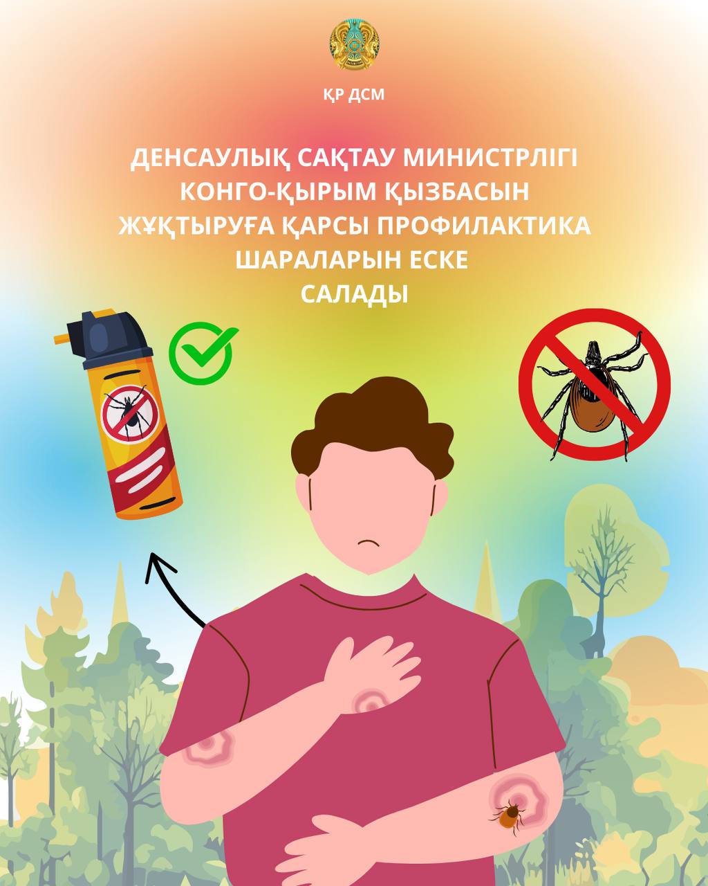 ДЕНСАУЛЫҚ САҚТАУ МИНИСТРЛІГІ КОНГО-ҚЫРЫМ ҚЫЗБАСЫН ЖҰҚТЫРУҒА ҚАРСЫ ПРОФИЛАКТИКА ШАРАЛАРЫН ЕСКЕ САЛАДЫ
