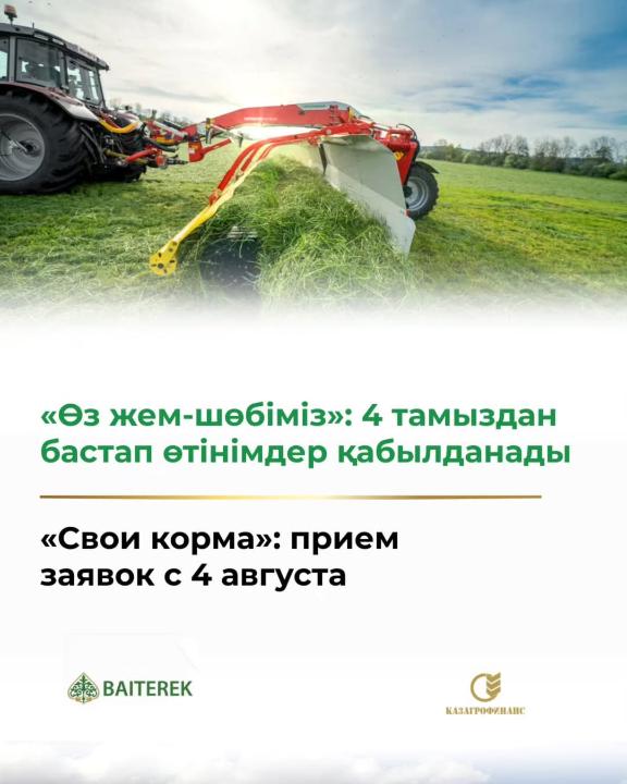 4 тамыздан бастап «Өз шем-шөбіміз» а/ш лизинг бағдарламасы бойынша өтінімдер қабылданады