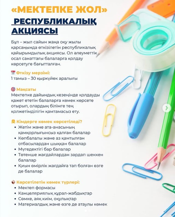 1 тамыздан 30 қыркүйекке дейін Қазақстанның барлық өңірлерінде жыл сайынғы республикалық «Мектепке жол» қайырымдылық акциясы өтеді