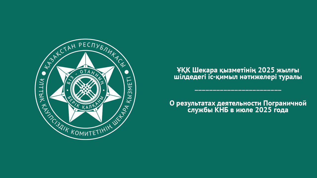 О результатах деятельности Пограничной службы КНБ в июле 2025 года
