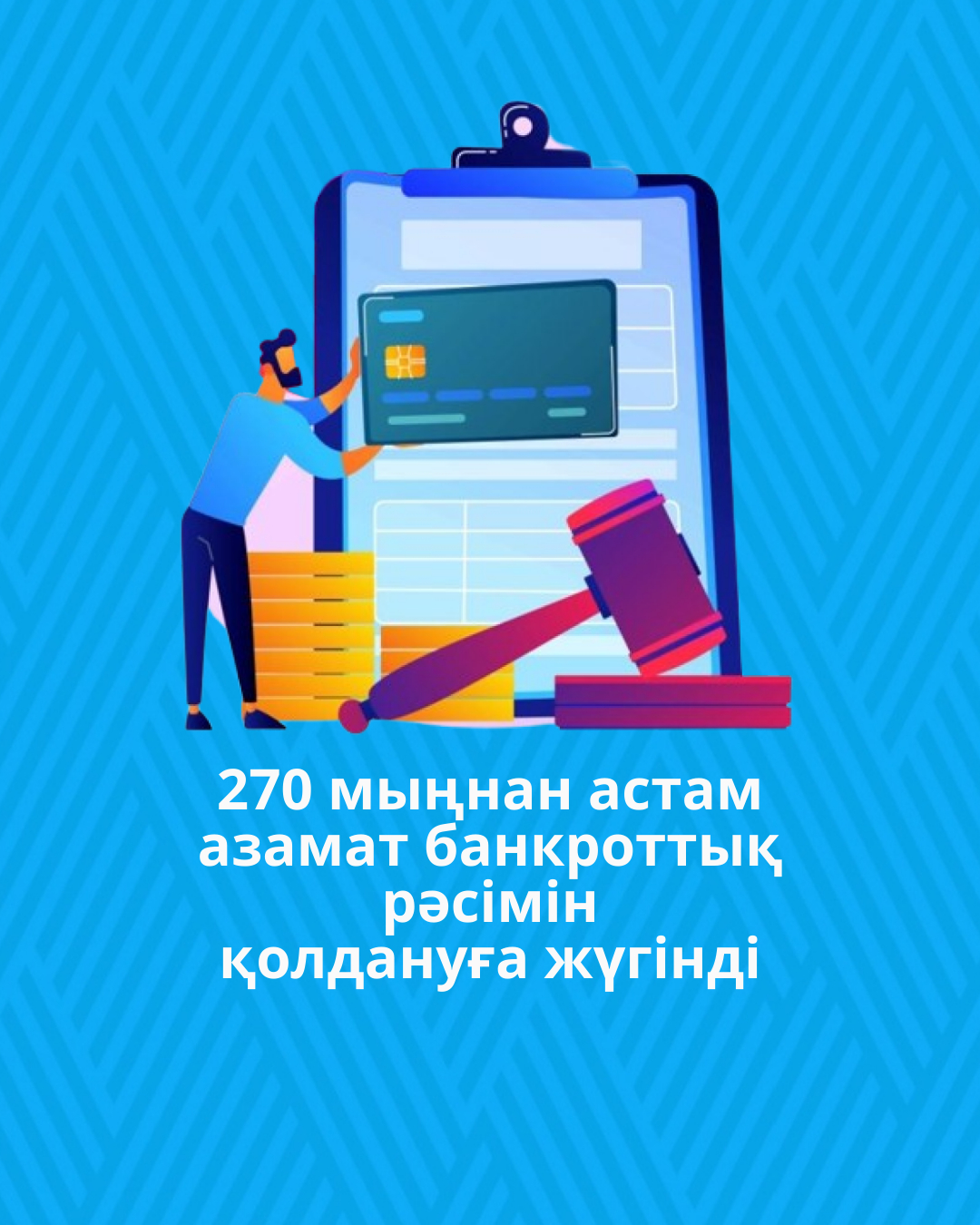 Қазақстанда 270 мыңнан астам азамат банкроттық рәсімін қолдануға жүгінді