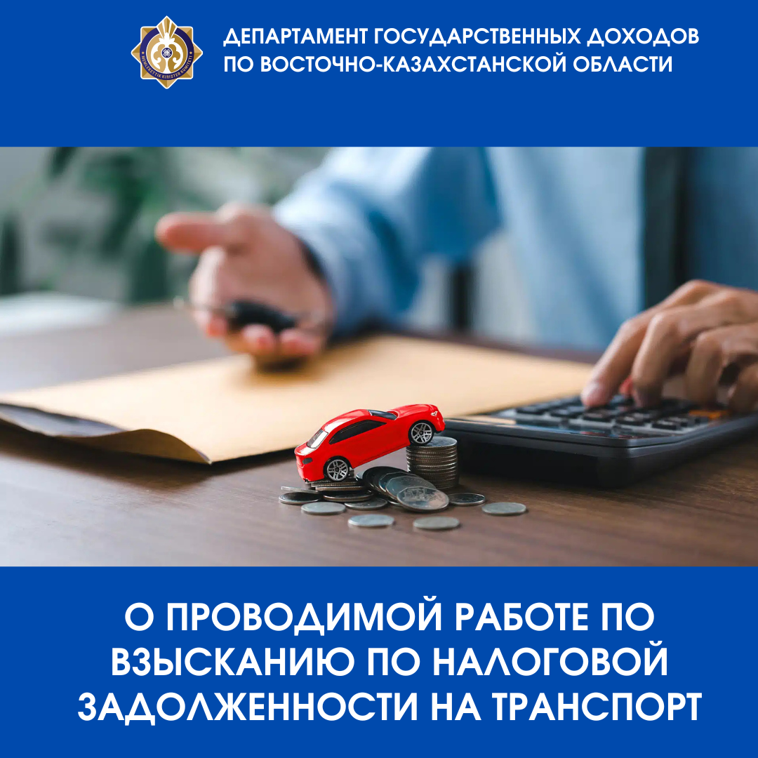 О проводимой работе по взысканию по налоговой задолженности на транспорт