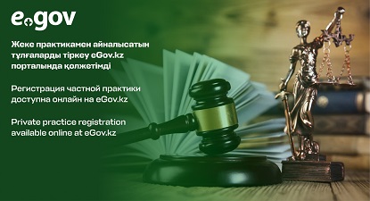 Жеке практикамен айналысатын тұлғаларды тіркеу eGov.kz порталында қолжетімді