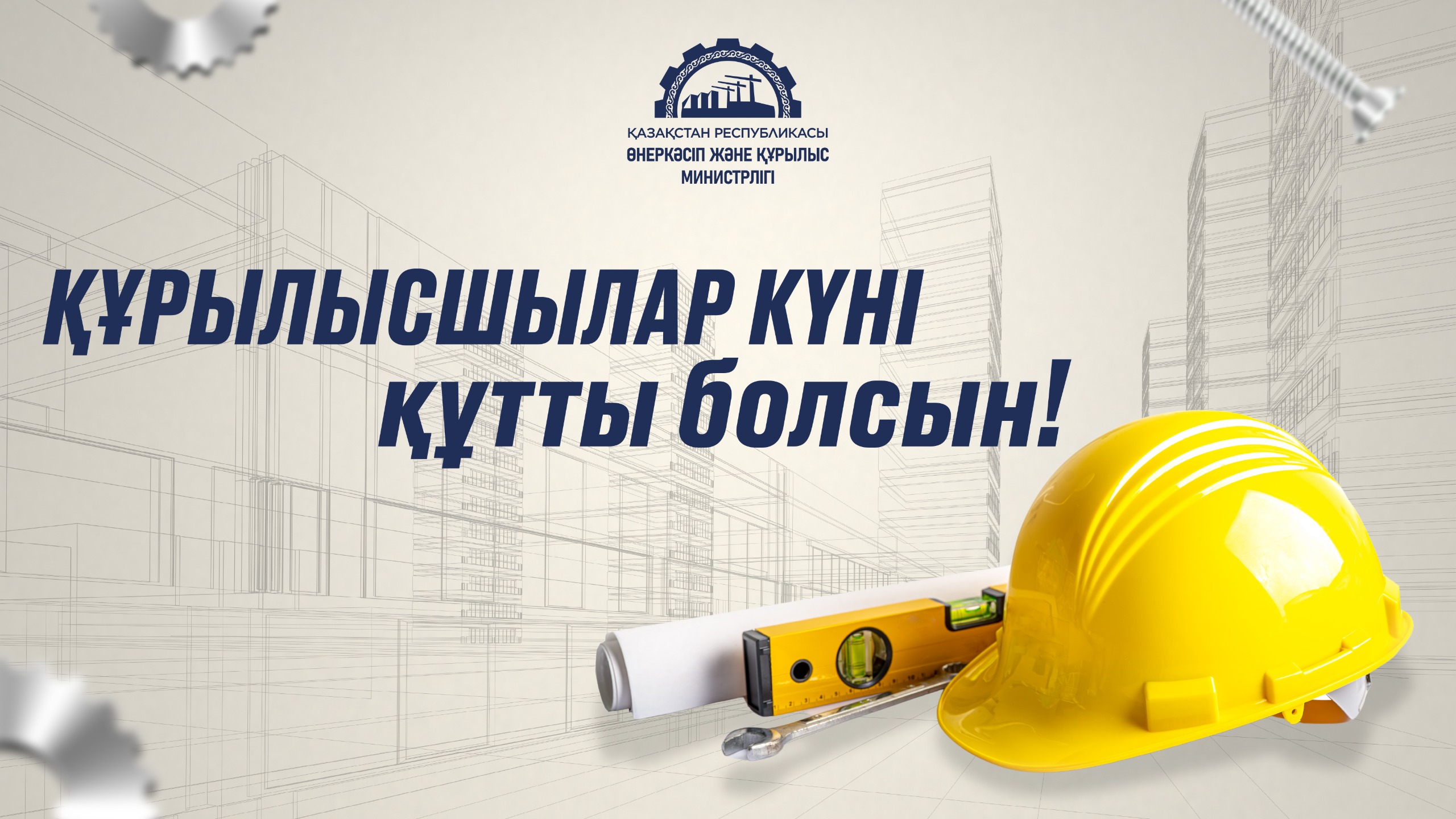 С Днем строителя!