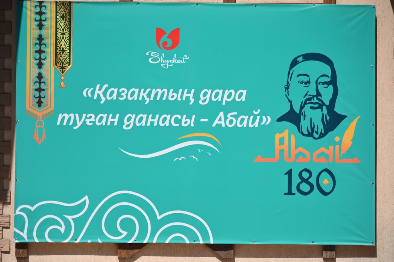 ШЫМКЕНТТЕ АБАЙ КҮНІ РУХАНИ-МӘДЕНИ МЕРЕКЕГЕ АЙНАЛДЫ
