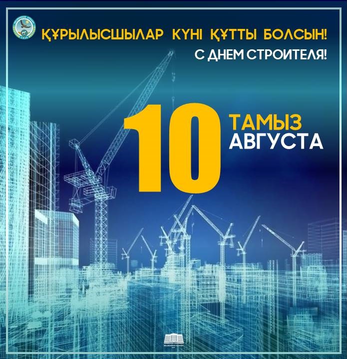Целиноград ауданы әкімінің Құрылысшылар күнімен құттықтауы