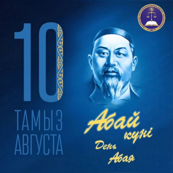 10 тамыз- Абай күні