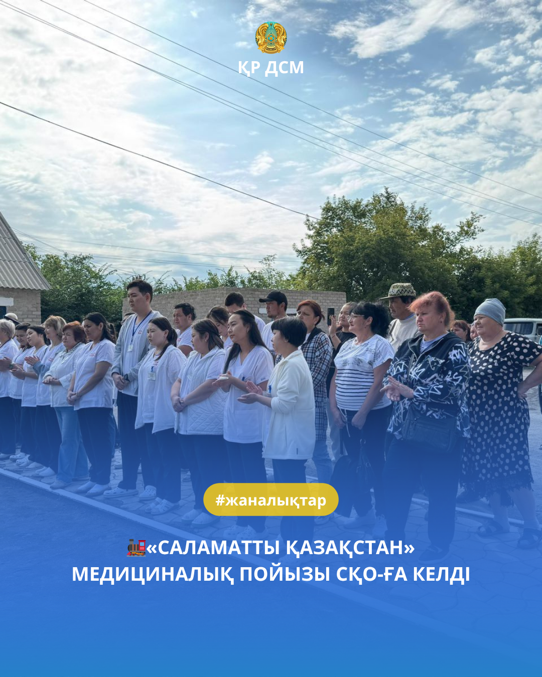 🚂«САЛАМАТТЫ ҚАЗАҚСТАН» МЕДИЦИНАЛЫҚ ПОЙЫЗЫ СҚО-ҒА КЕЛДІ