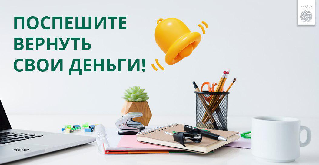 Поспешите вернуть свои деньги!