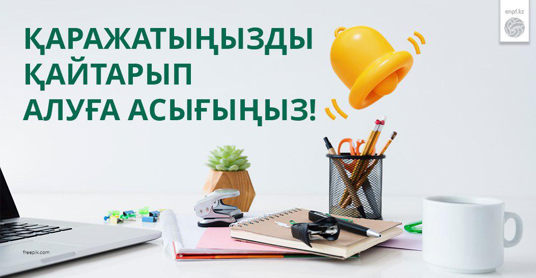 Қаражатыңызды қайтарып алуға асығыңыз!