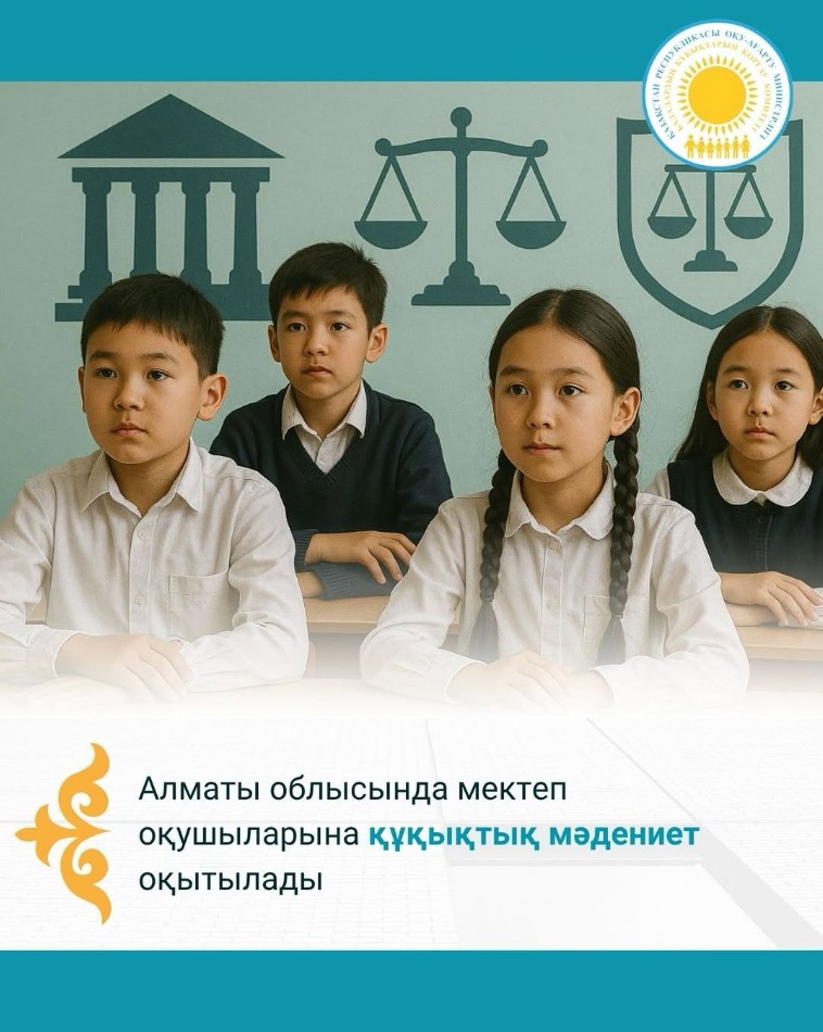 🛡️ Алматы облысында мектеп оқушыларына құқықтық мәдениет оқытылады