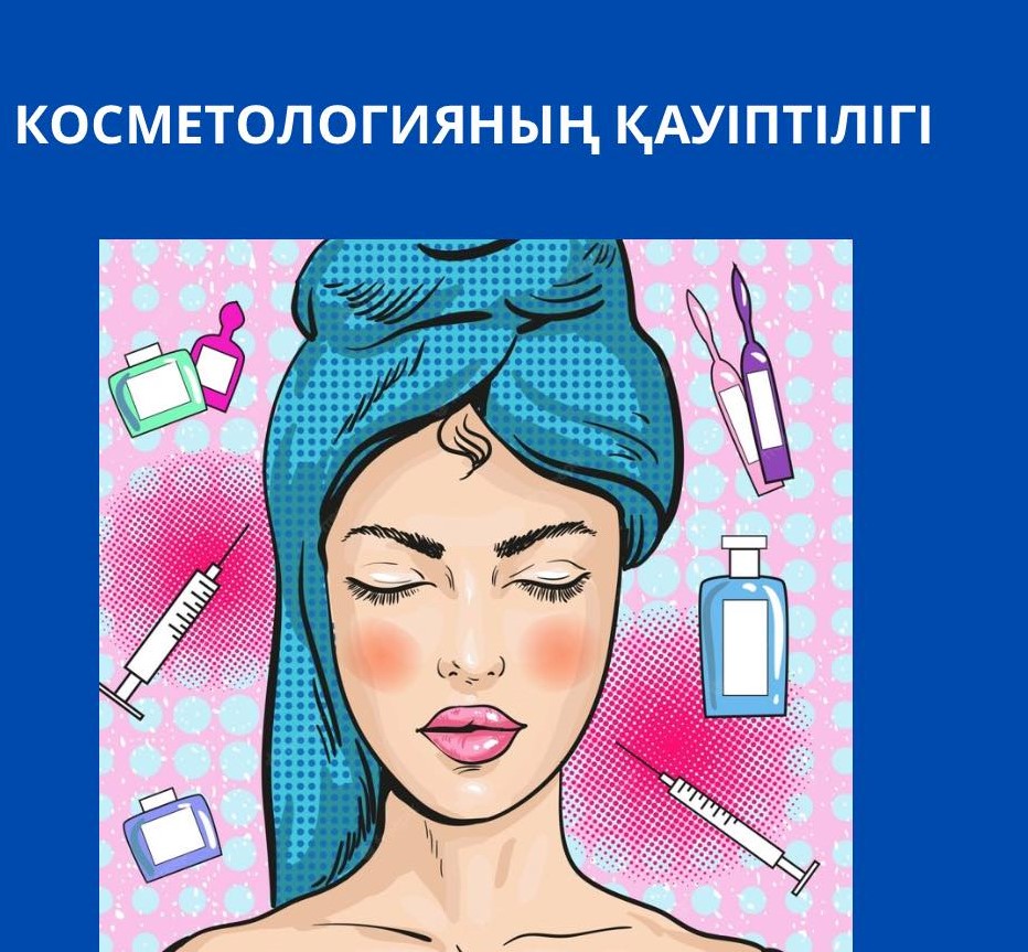 «Косметологияның қауіптілігі»