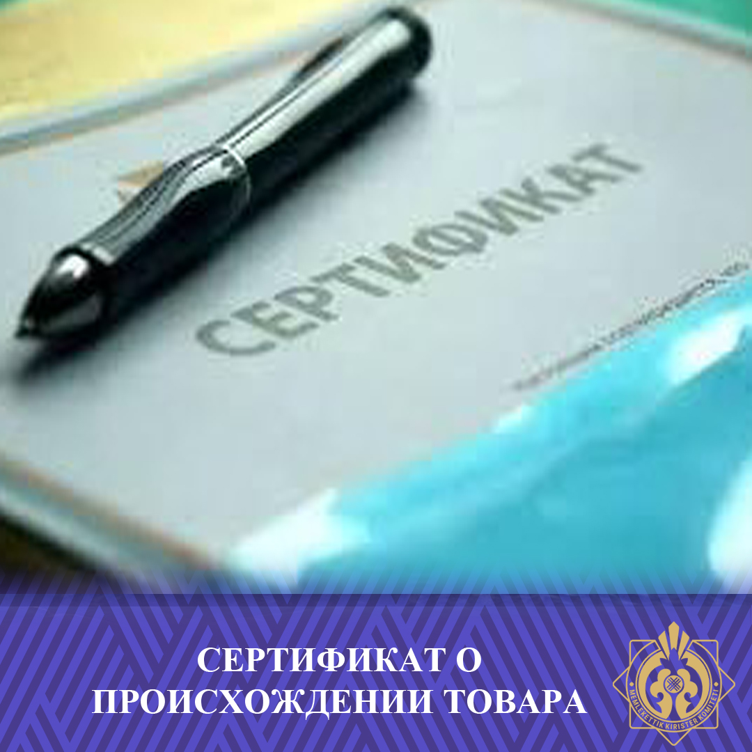 Тауардың шығарылған жері туралы сертификат