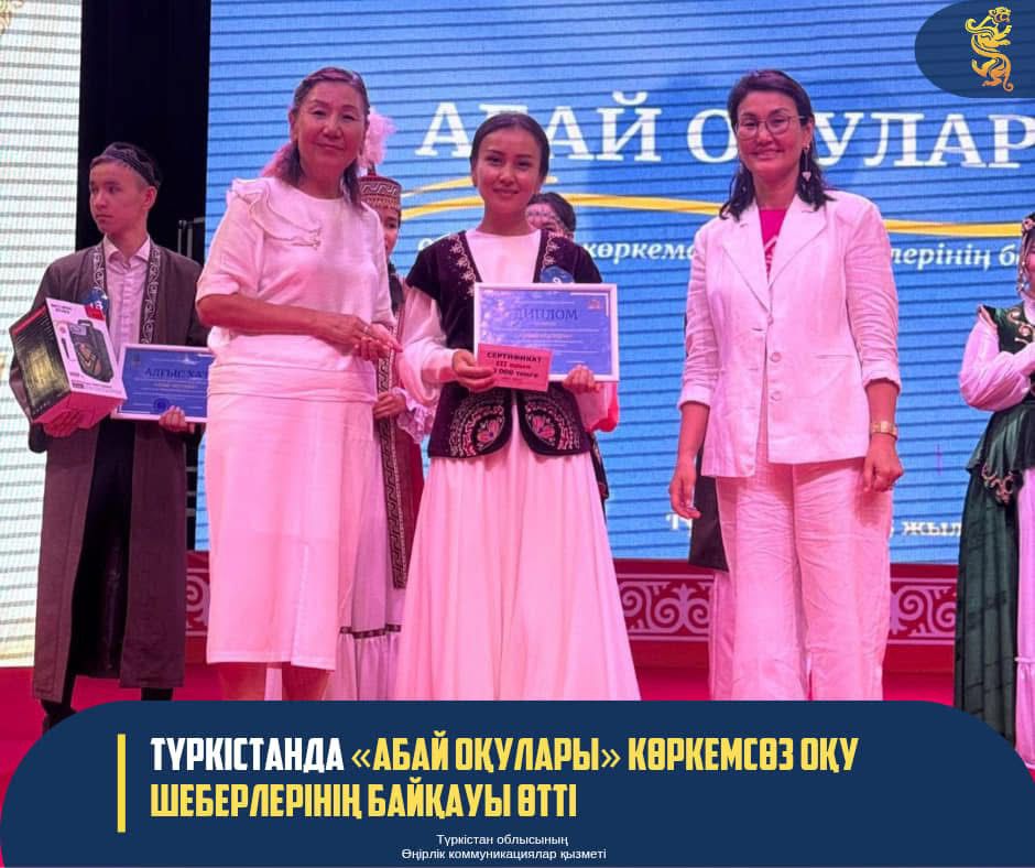 ТҮРКІСТАНДА «АБАЙ ОҚУЛАРЫ» КӨРКЕМСӨЗ ОҚУ ШЕБЕРЛЕРІНІҢ БАЙҚАУЫ ӨТТІ