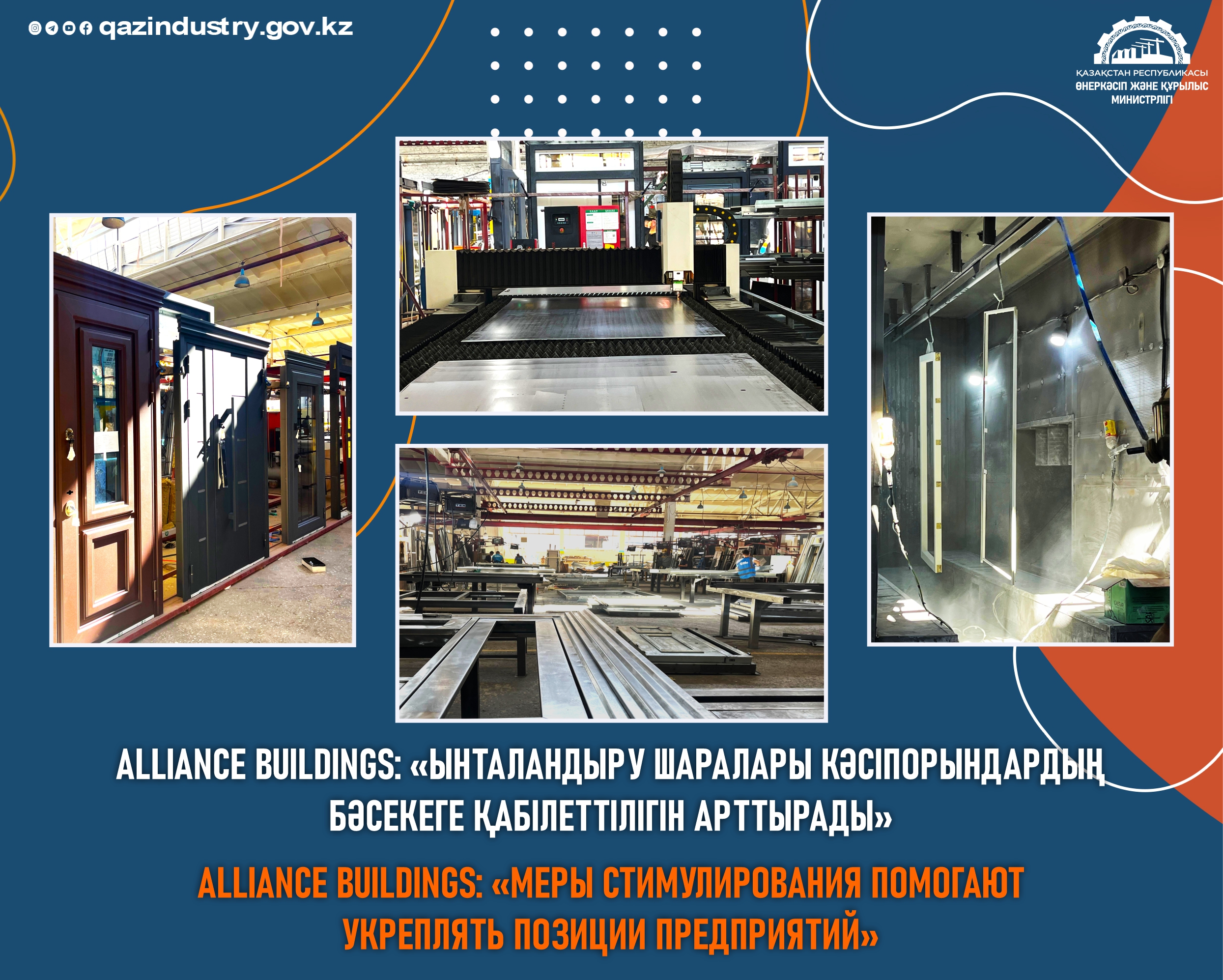 Alliance Buildings: «Меры стимулирования помогают укреплять позиции предприятий»
