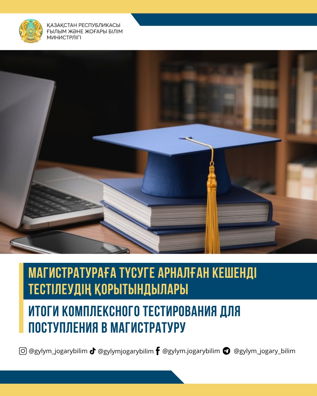 МАГИСТРАТУРАҒА ТҮСУГЕ АРНАЛҒАН КЕШЕНДІ ТЕСТІЛЕУДІҢ ҚОРЫТЫНДЫЛАРЫ